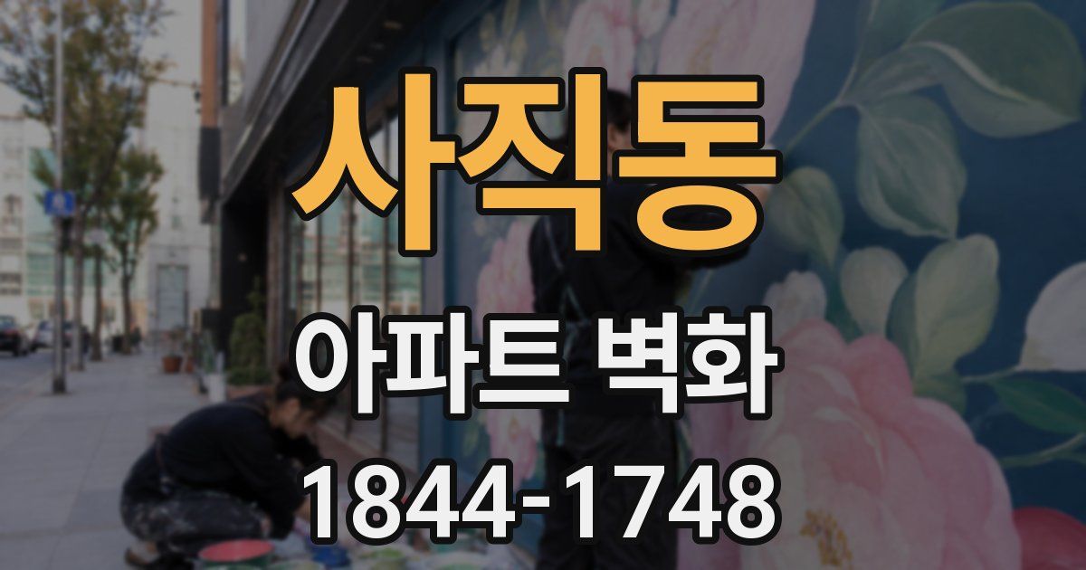 사직동 아파트 벽화