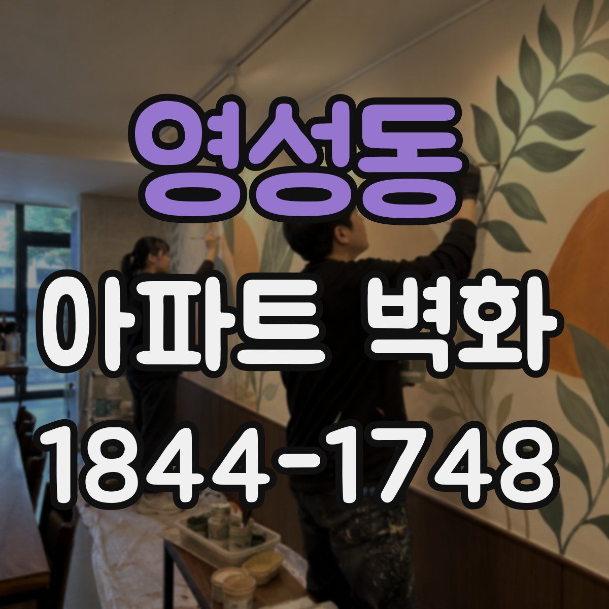 영성동 아파트 벽화