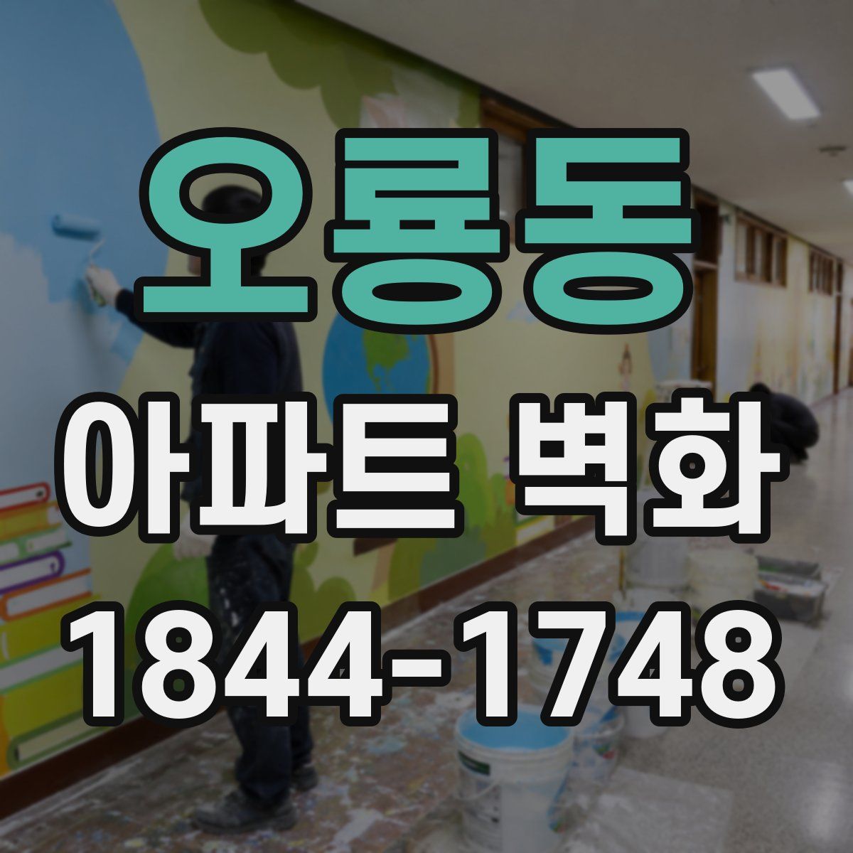 오룡동 아파트 벽화