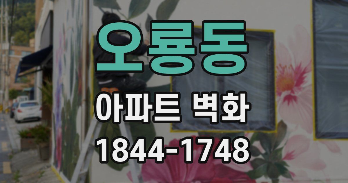 오룡동 아파트 벽화
