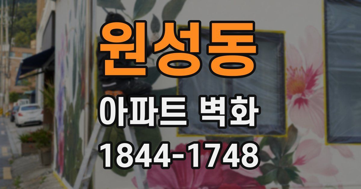 원성동 아파트 벽화