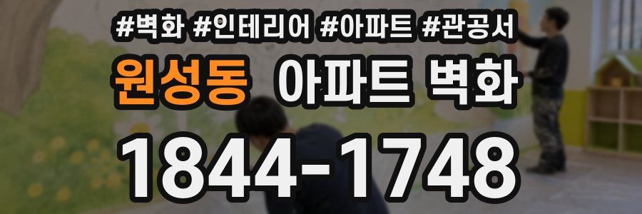 원성동 아파트 벽화