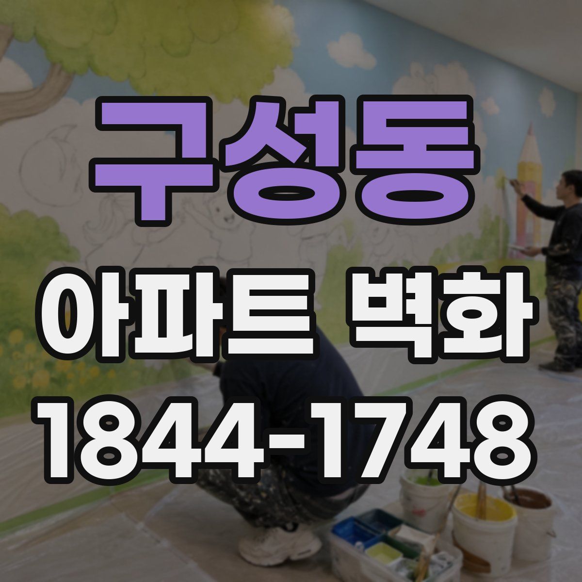 구성동 아파트 벽화