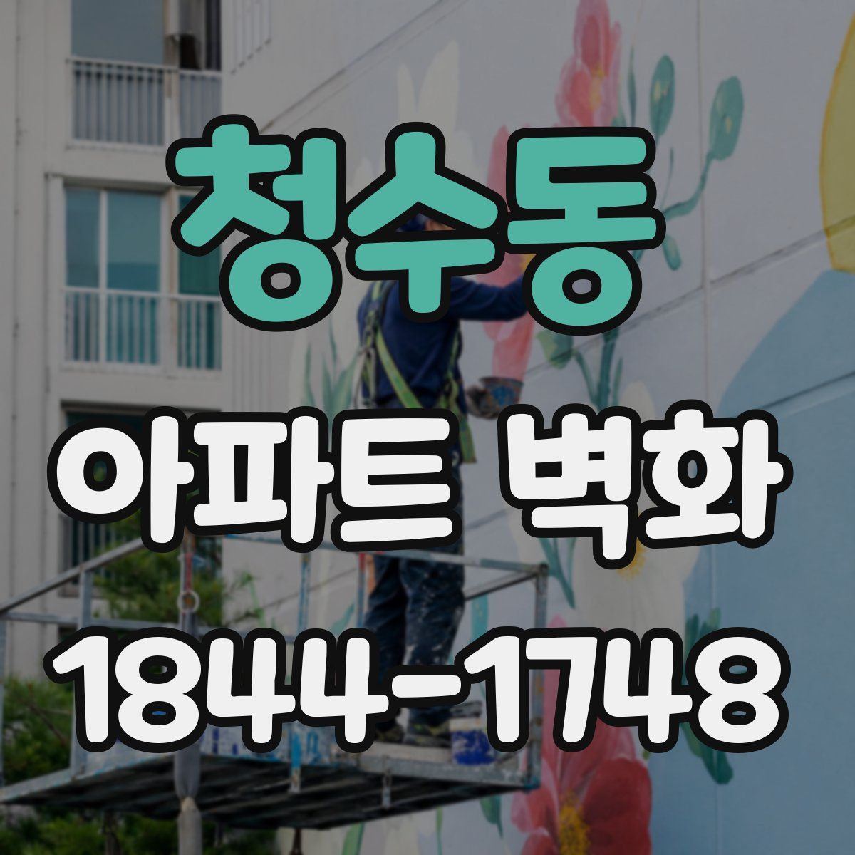 청수동 아파트 벽화