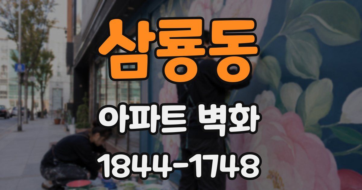 삼룡동 아파트 벽화