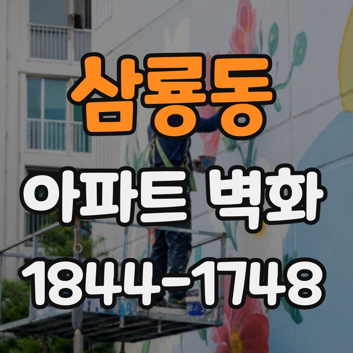 삼룡동 아파트 벽화