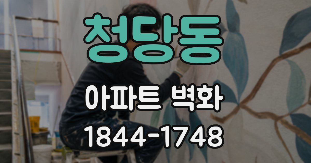청당동 아파트 벽화