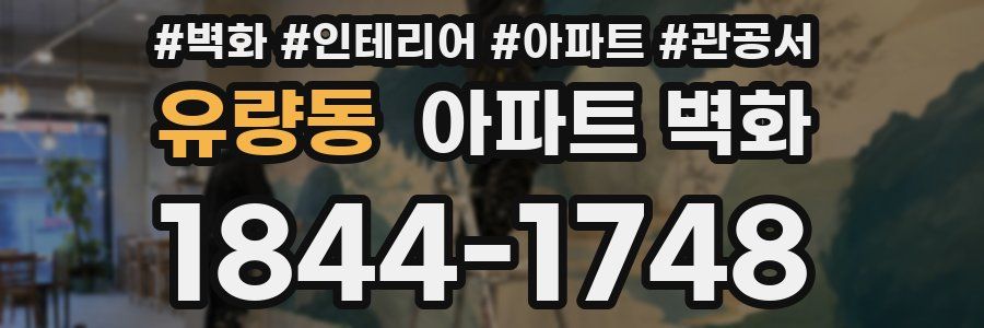 유량동 아파트 벽화