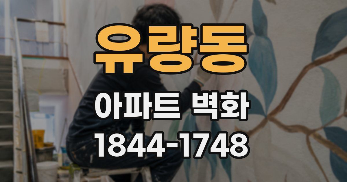 유량동 아파트 벽화