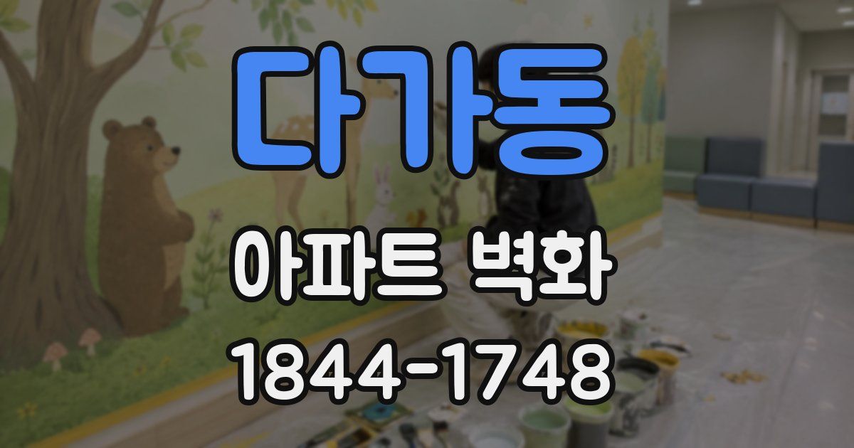 다가동 아파트 벽화