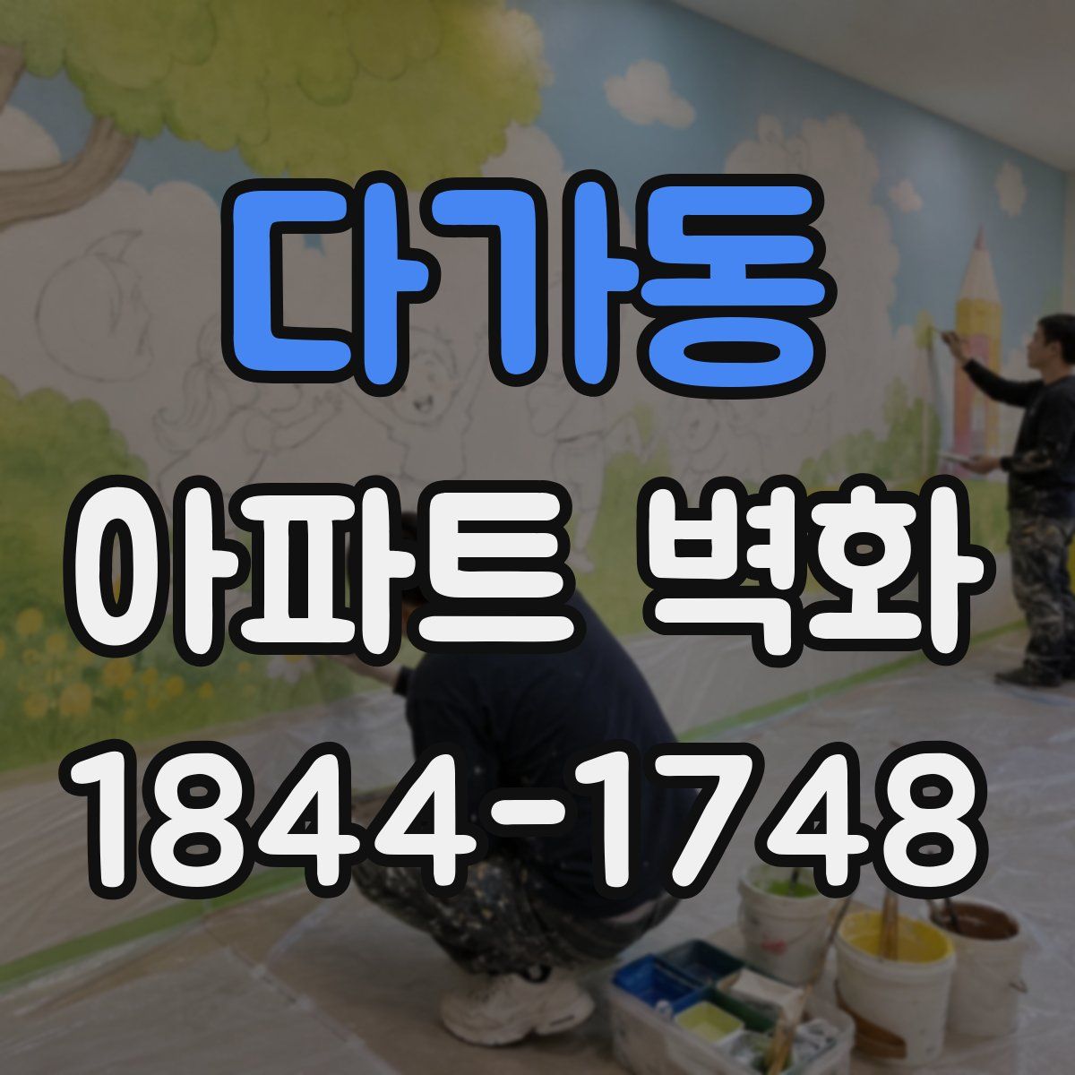 다가동 아파트 벽화