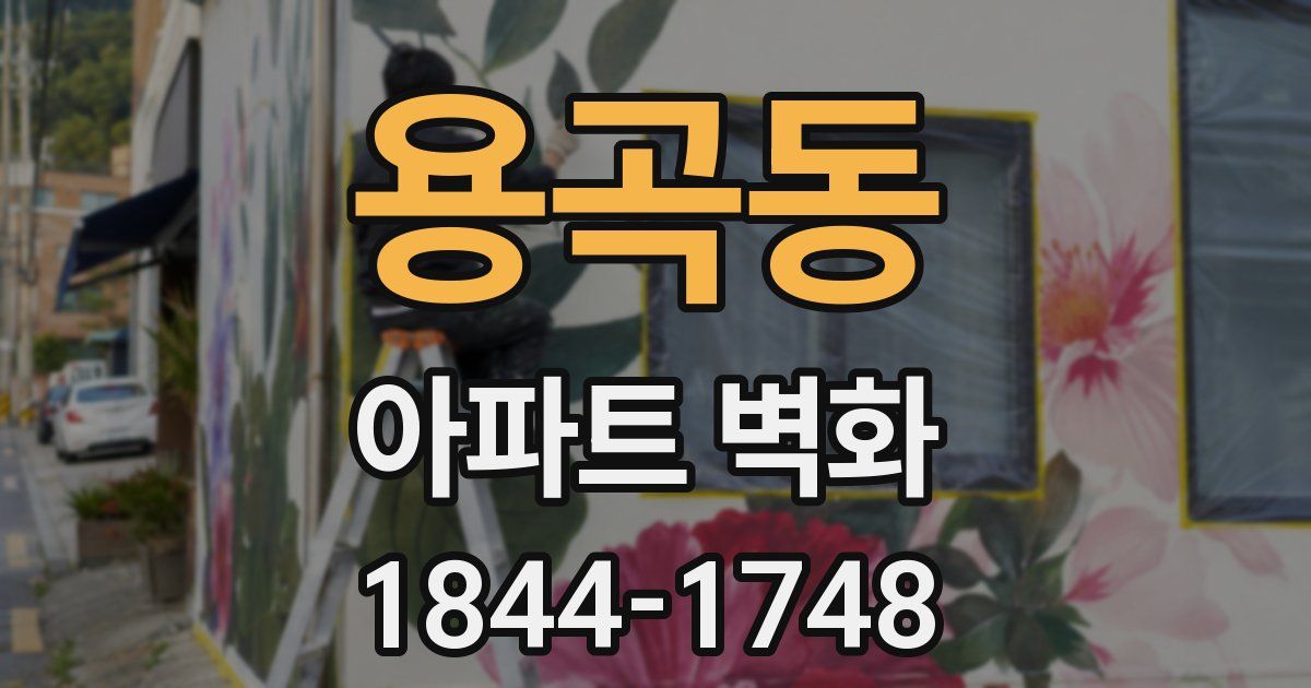 용곡동 아파트 벽화
