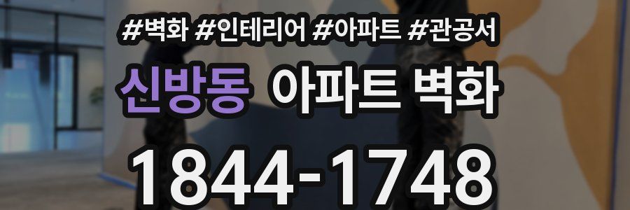 신방동 아파트 벽화