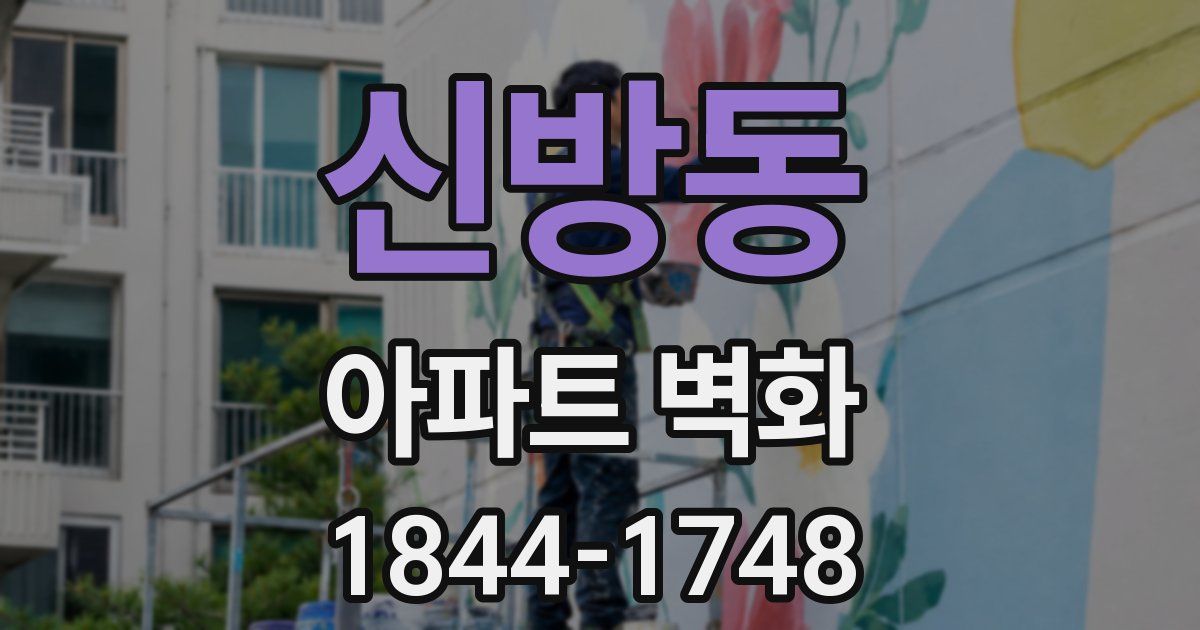 신방동 아파트 벽화
