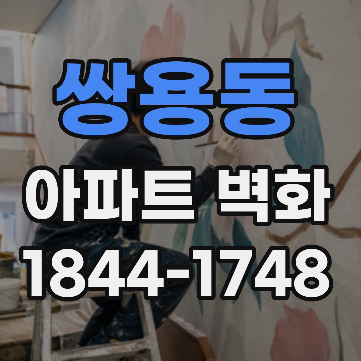 쌍용동 아파트 벽화