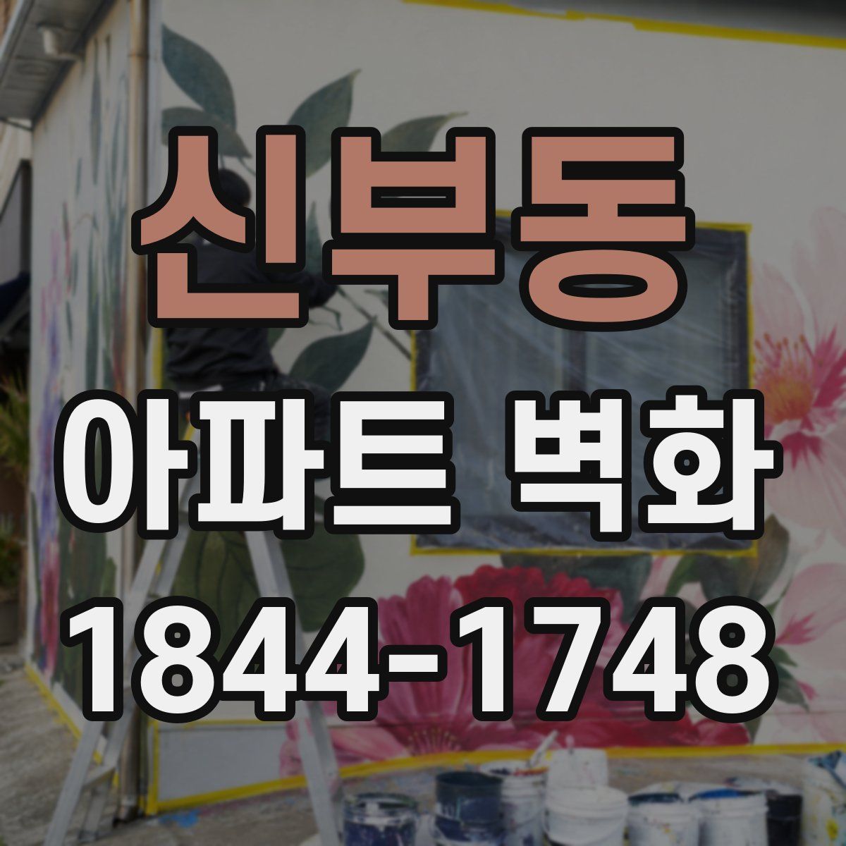 신부동 아파트 벽화