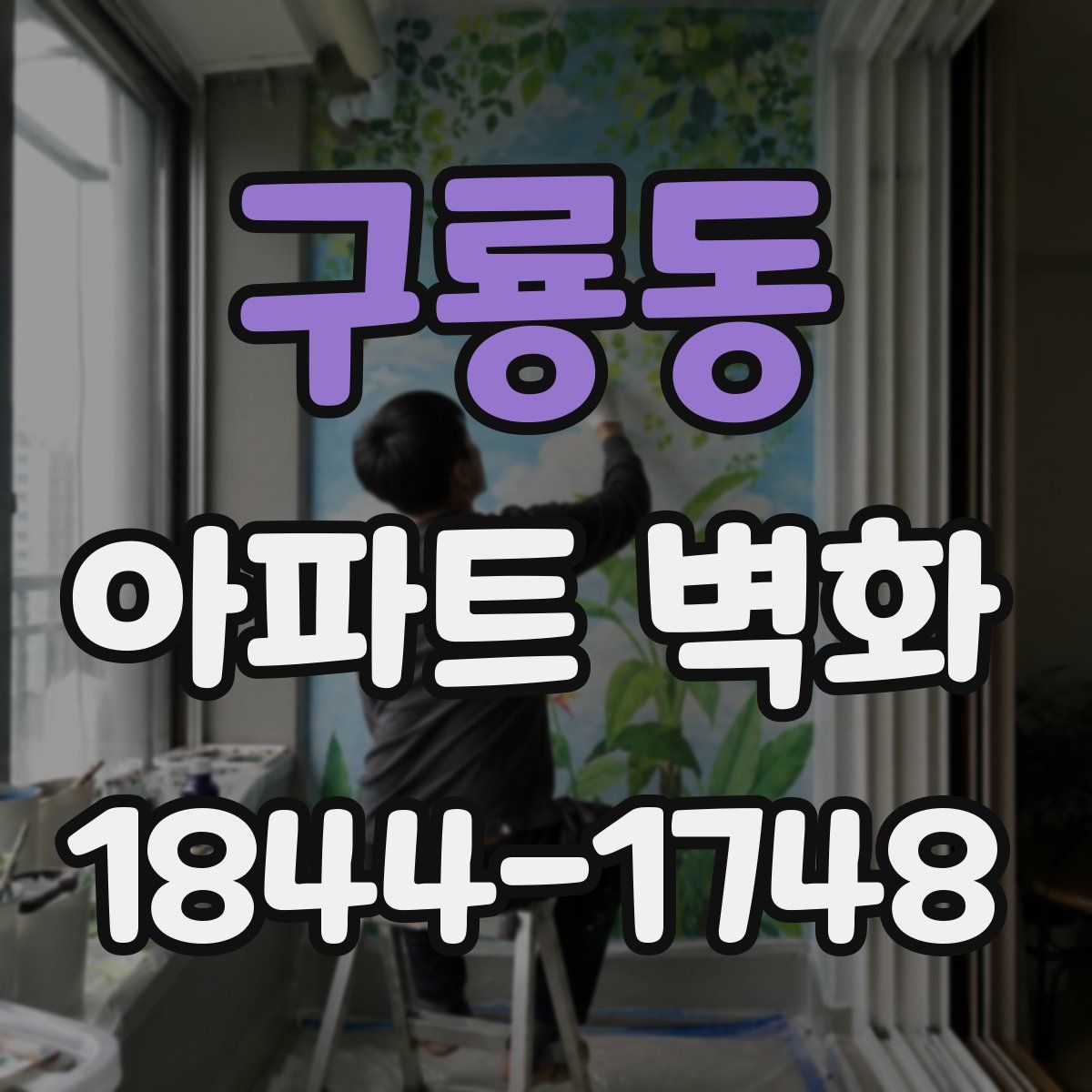구룡동 아파트 벽화