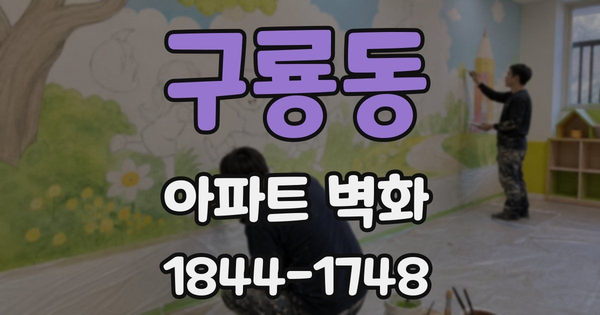 구룡동 아파트 벽화
