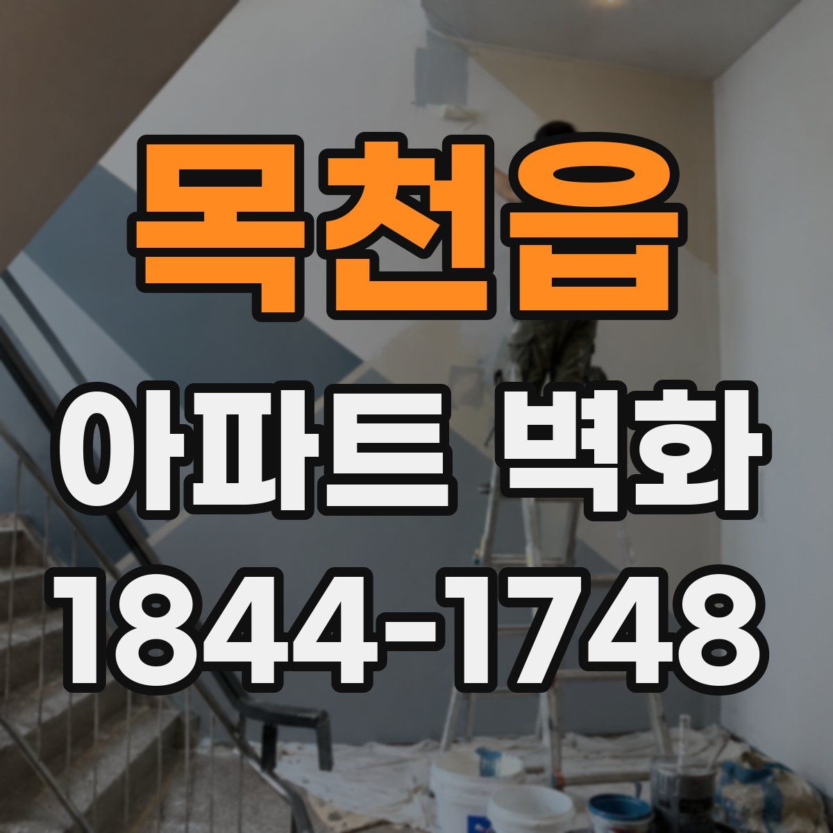 목천읍 아파트 벽화