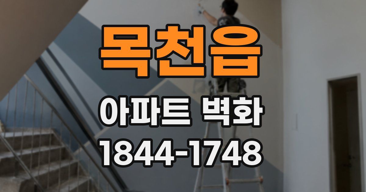 목천읍 아파트 벽화