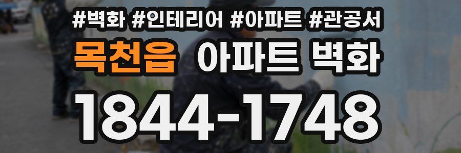 목천읍 아파트 벽화