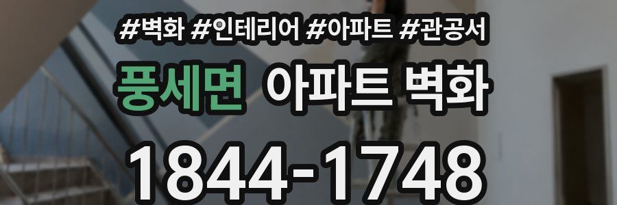 풍세면 아파트 벽화