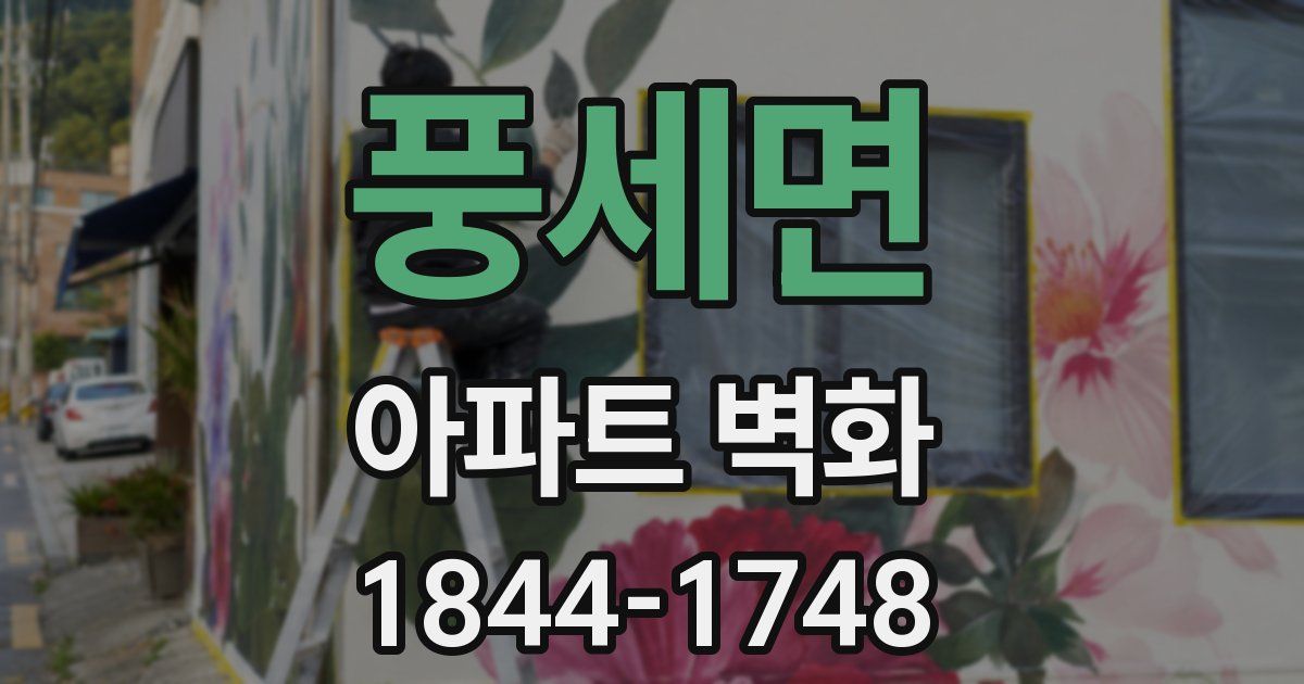 풍세면 아파트 벽화