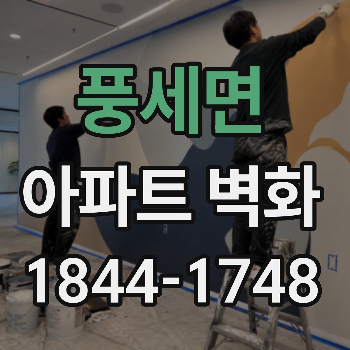 풍세면 아파트 벽화