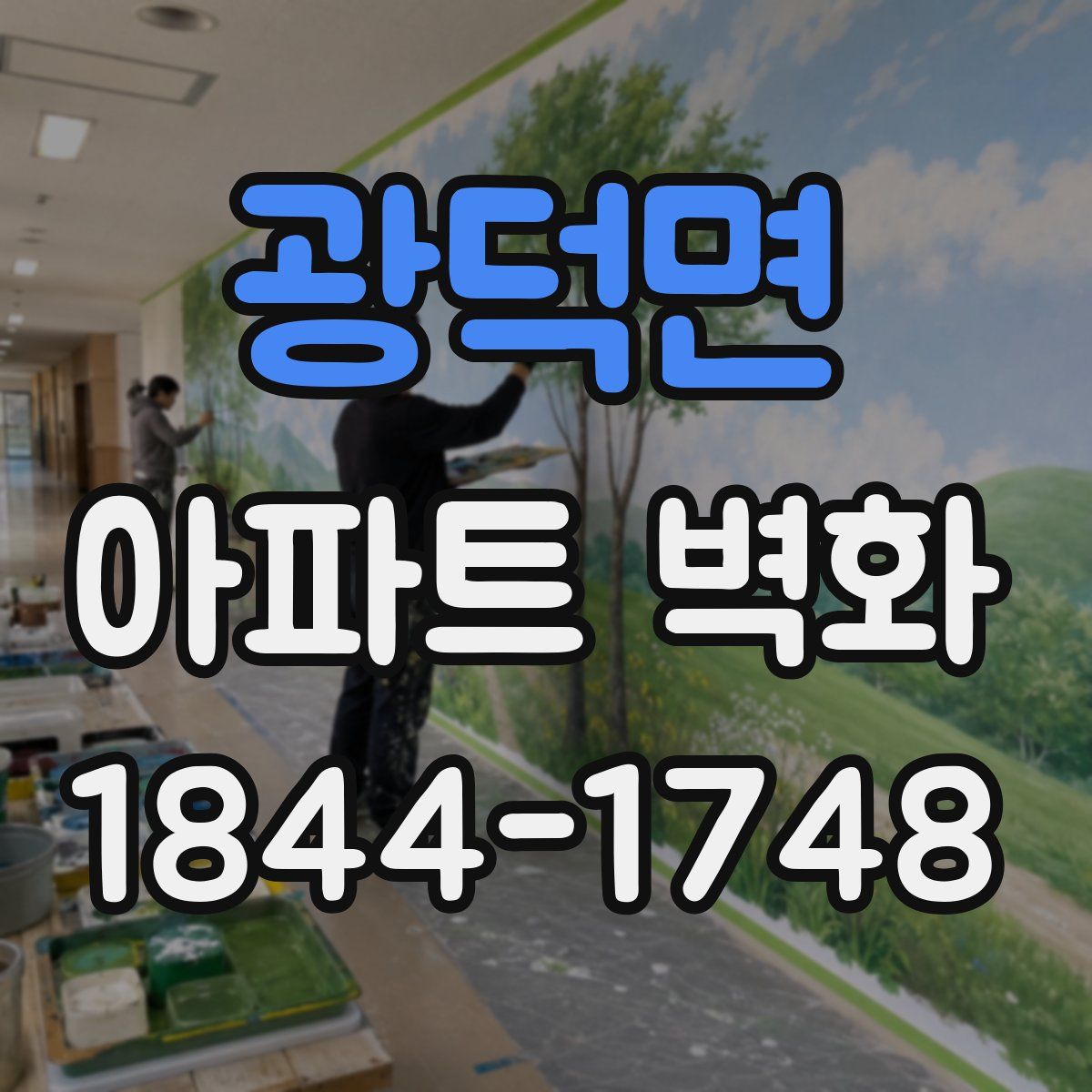 광덕면 아파트 벽화
