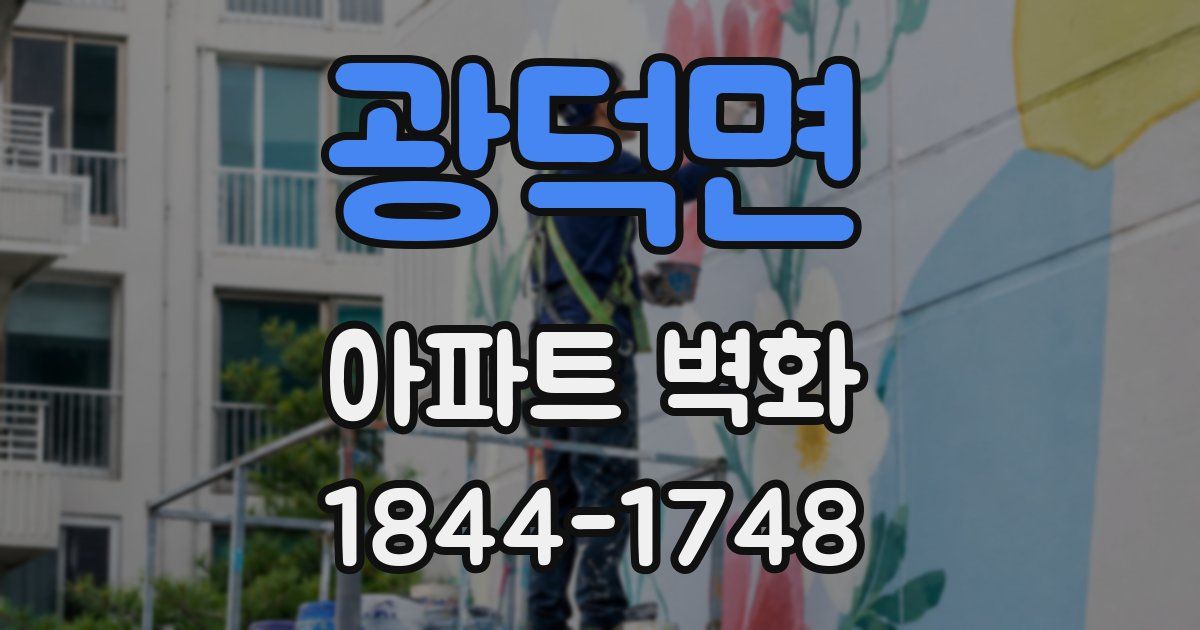 광덕면 아파트 벽화