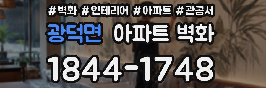 광덕면 아파트 벽화