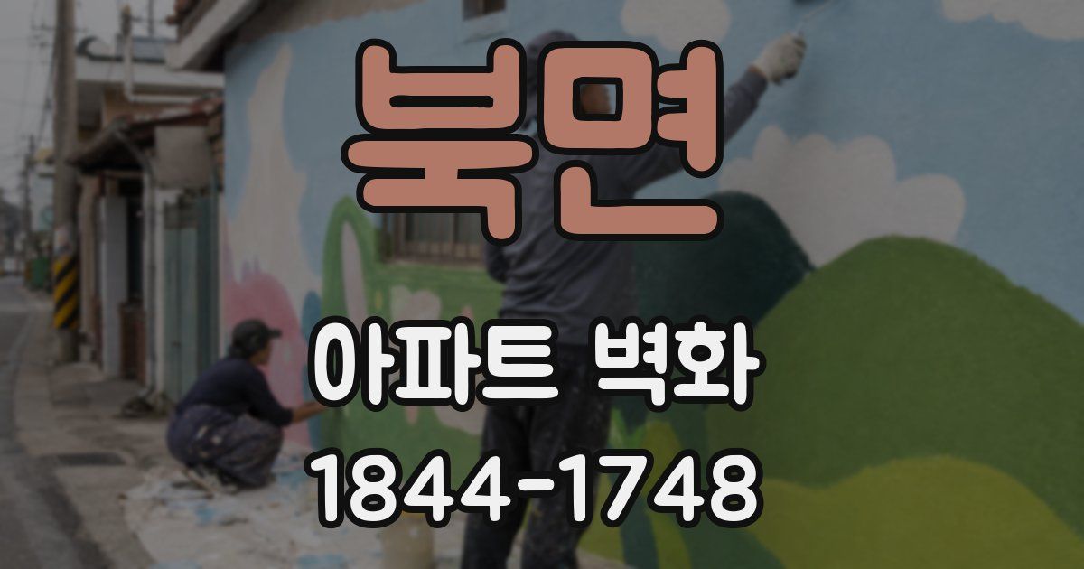 북면 아파트 벽화