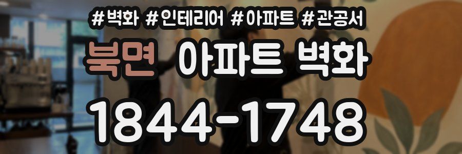 북면 아파트 벽화