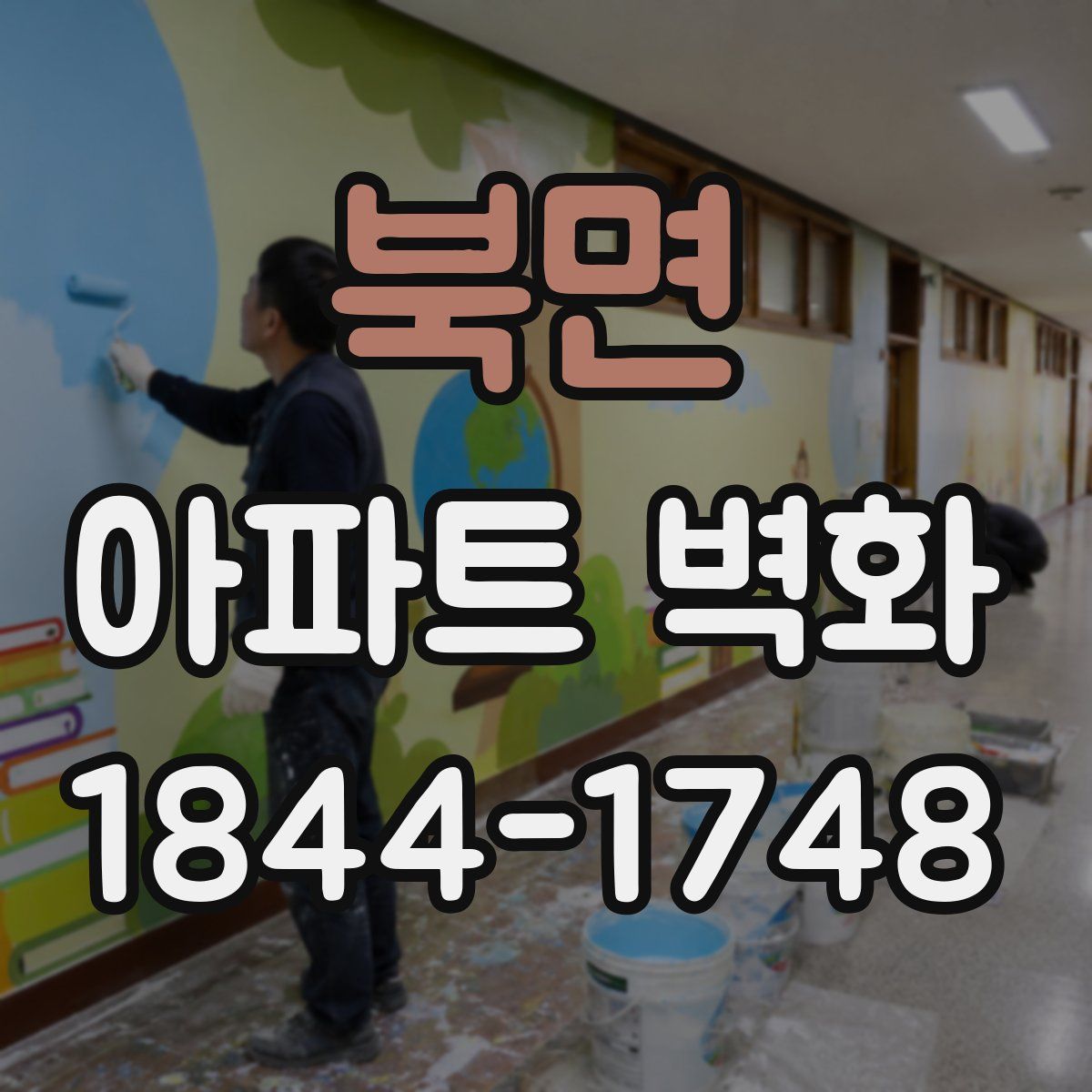 북면 아파트 벽화