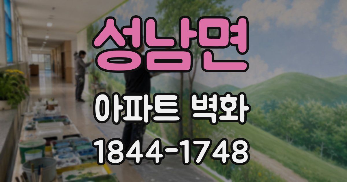 성남면 아파트 벽화