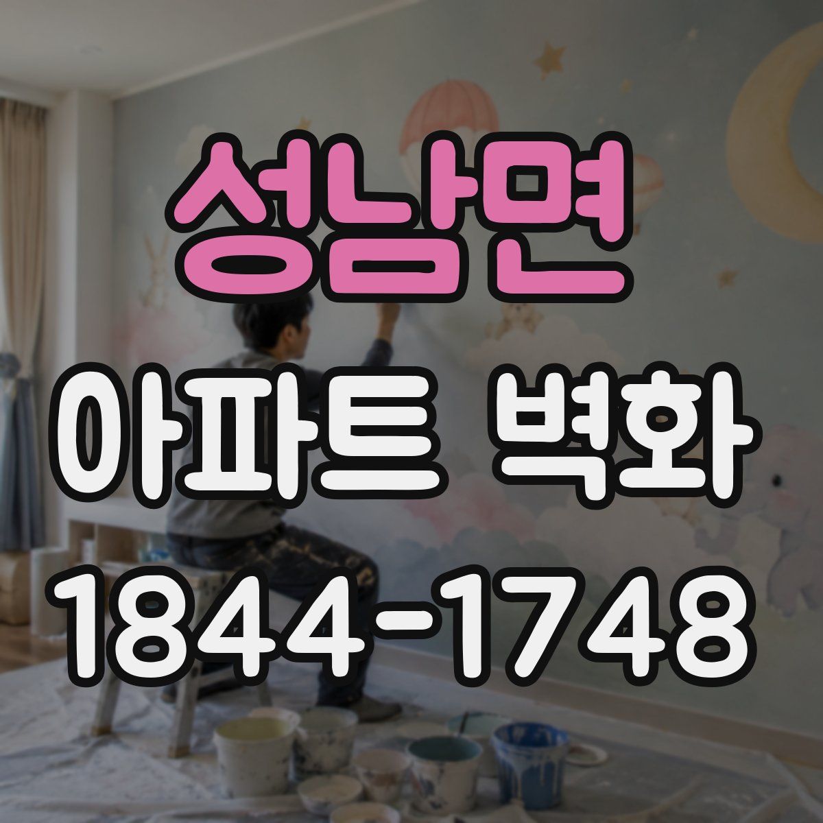 성남면 아파트 벽화