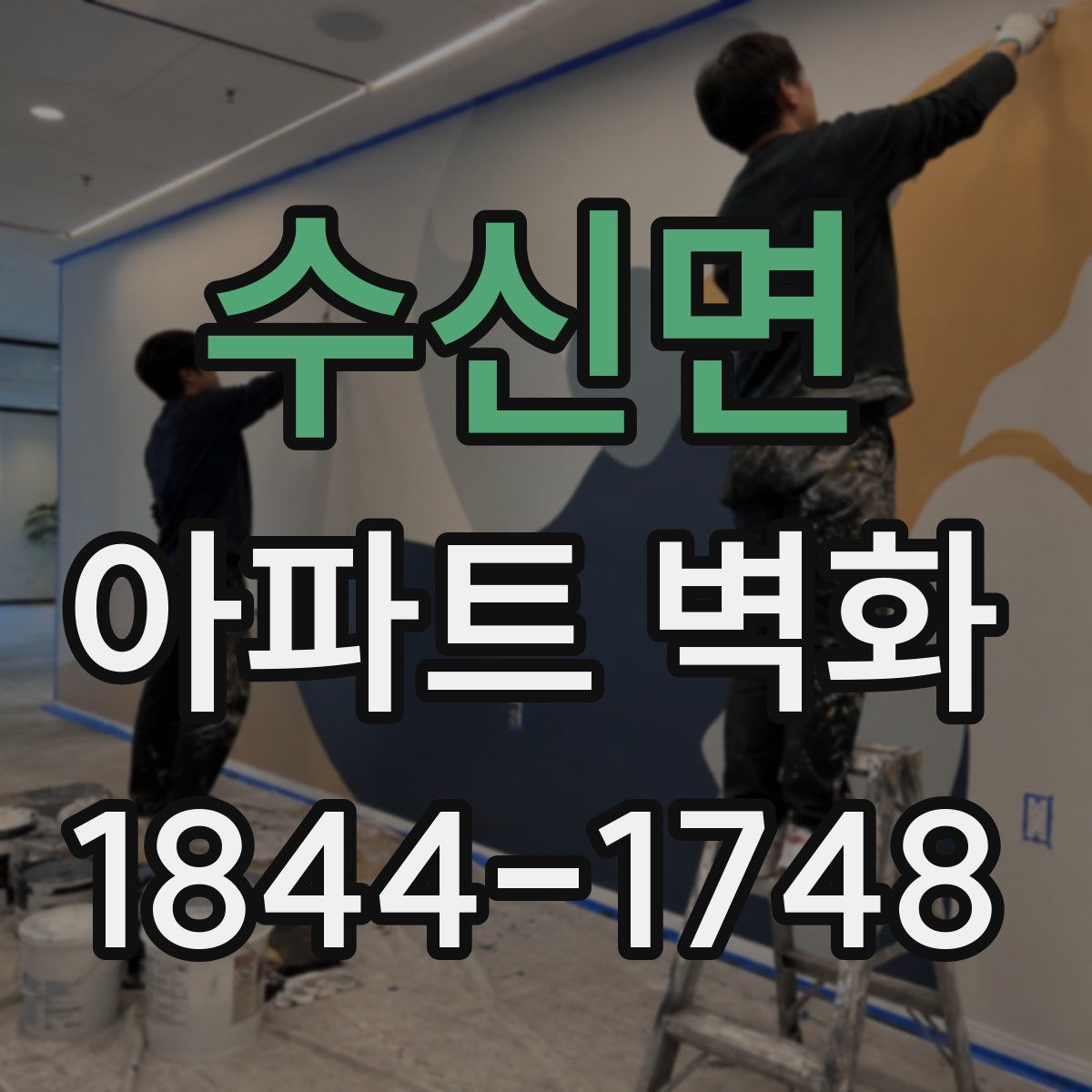 수신면 아파트 벽화