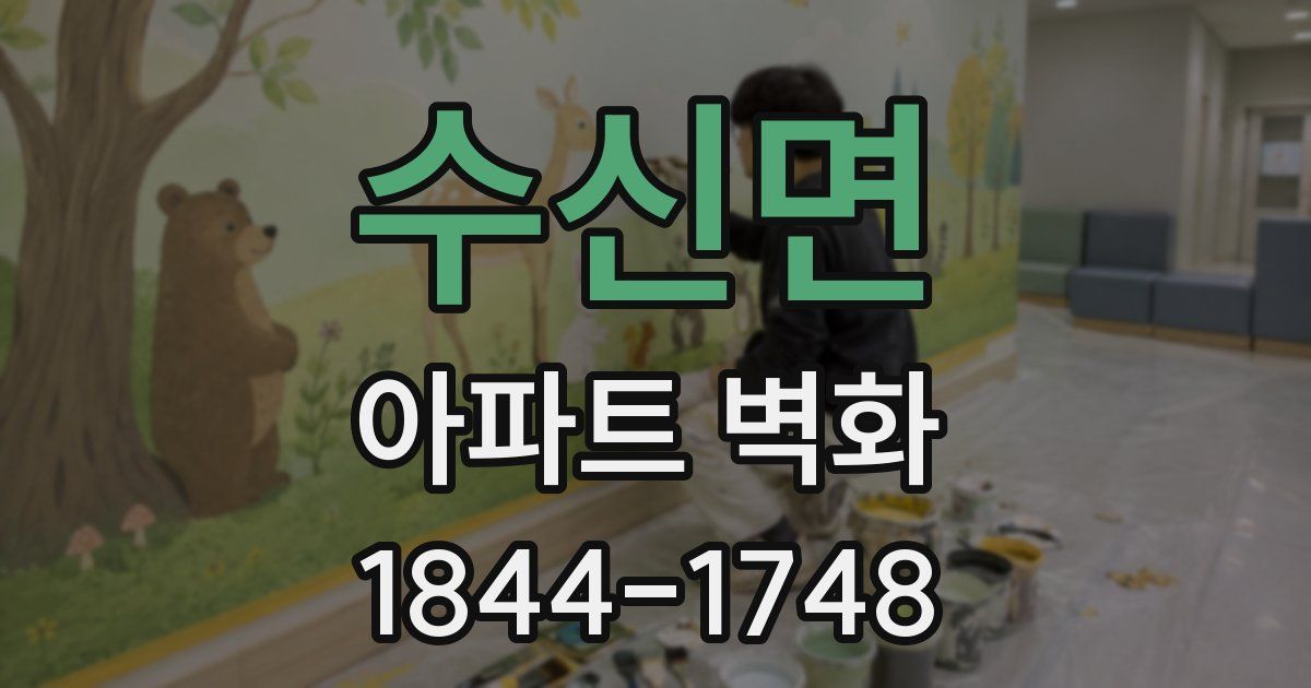 수신면 아파트 벽화