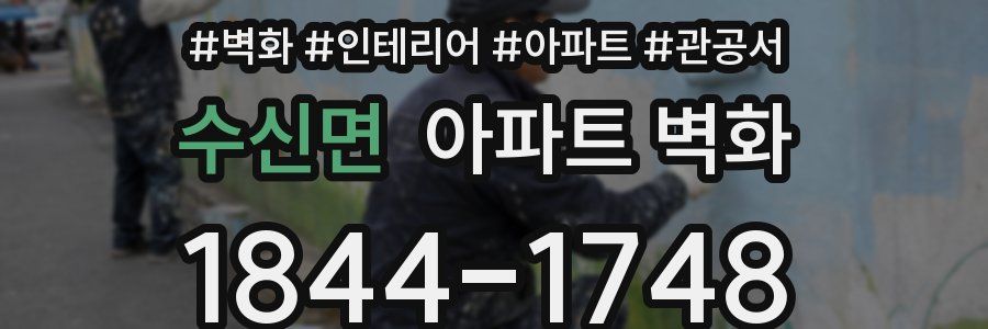 수신면 아파트 벽화