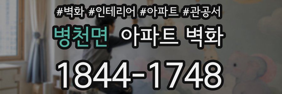 병천면 아파트 벽화