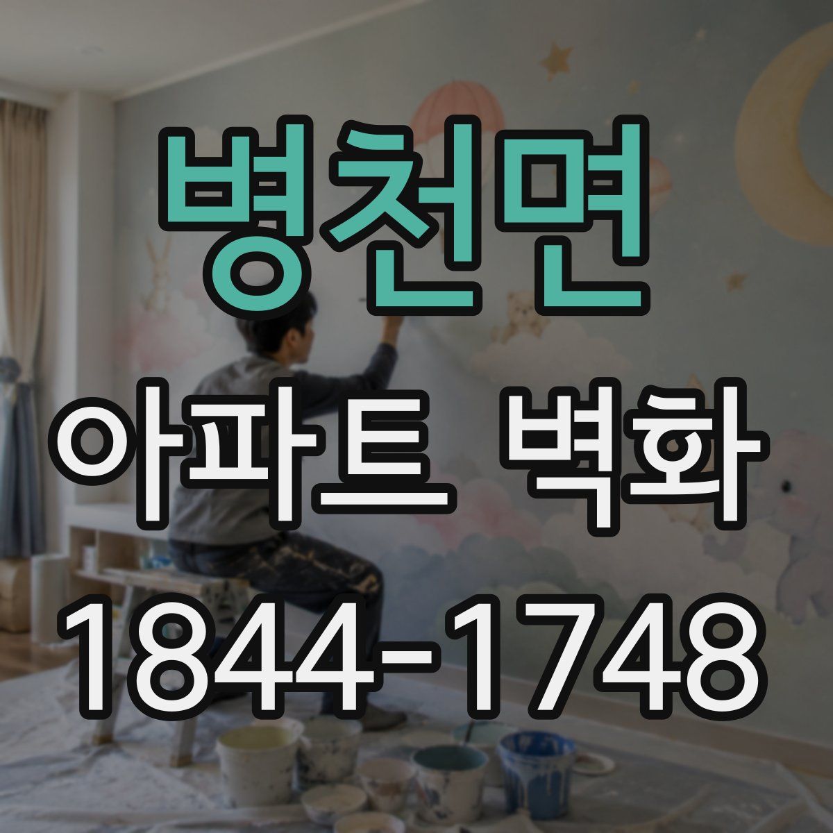 병천면 아파트 벽화