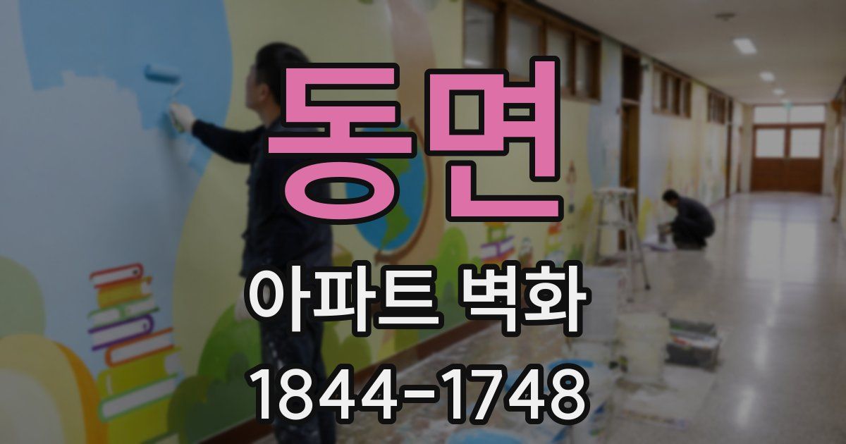 동면 아파트 벽화