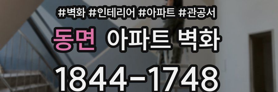동면 아파트 벽화