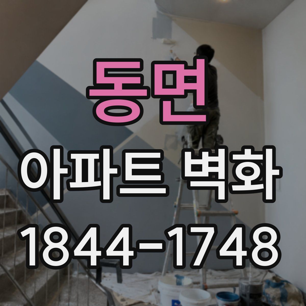 동면 아파트 벽화