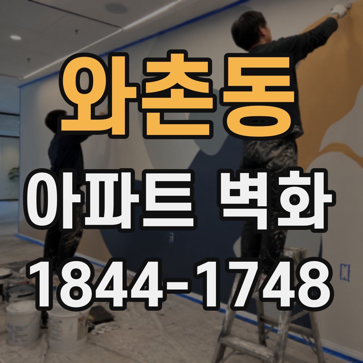 와촌동 아파트 벽화