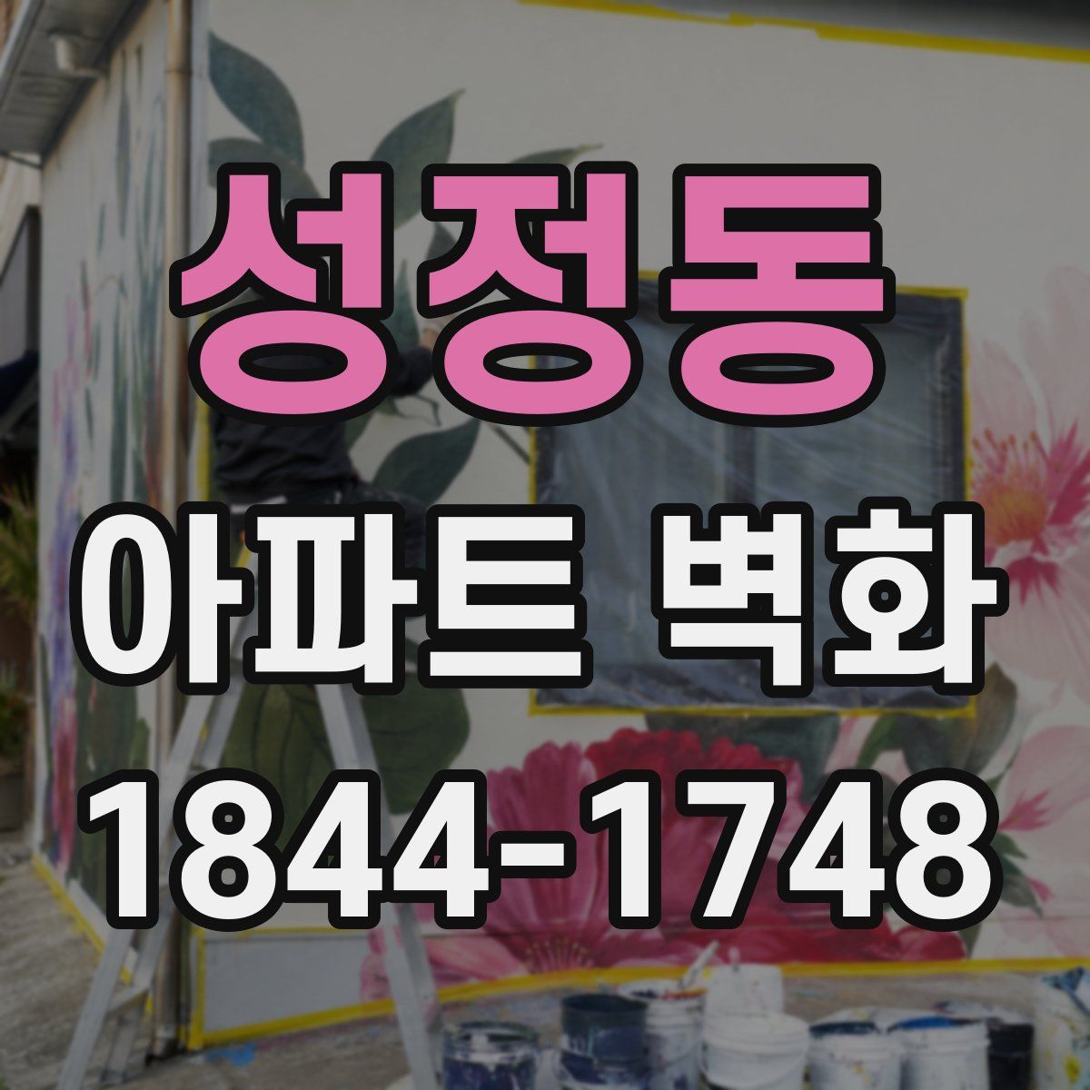성정동 아파트 벽화
