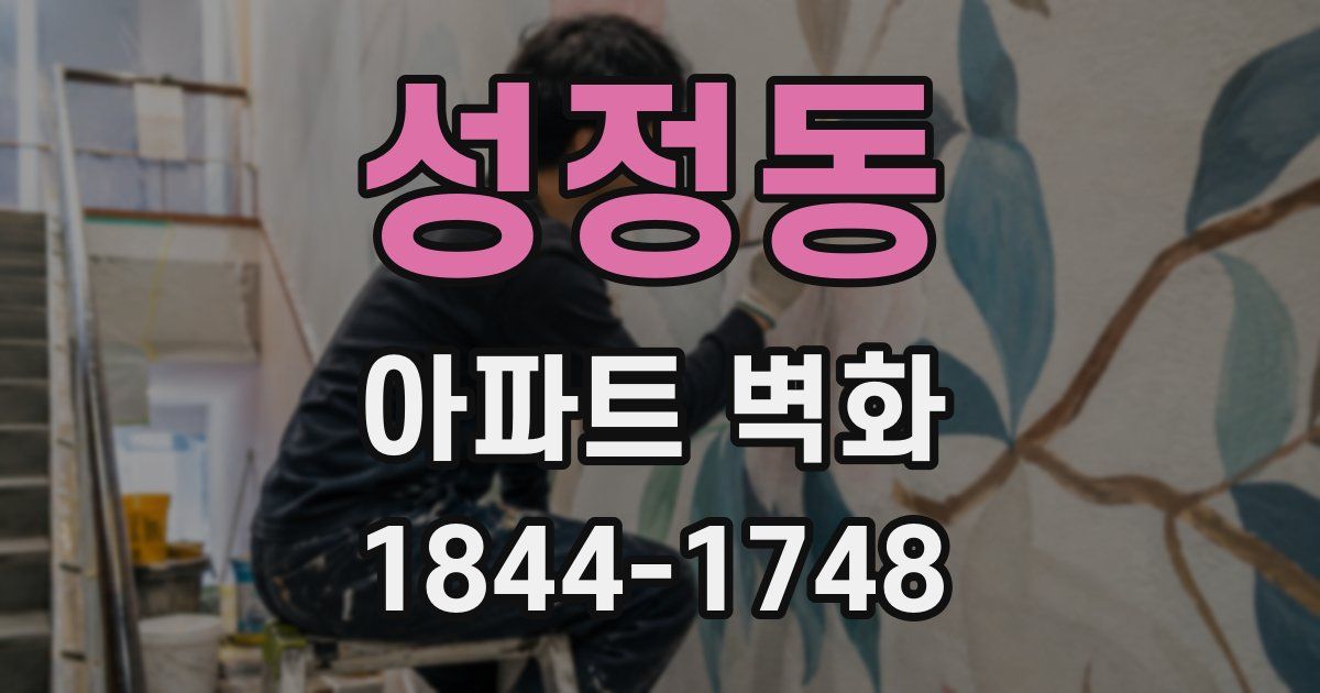 성정동 아파트 벽화