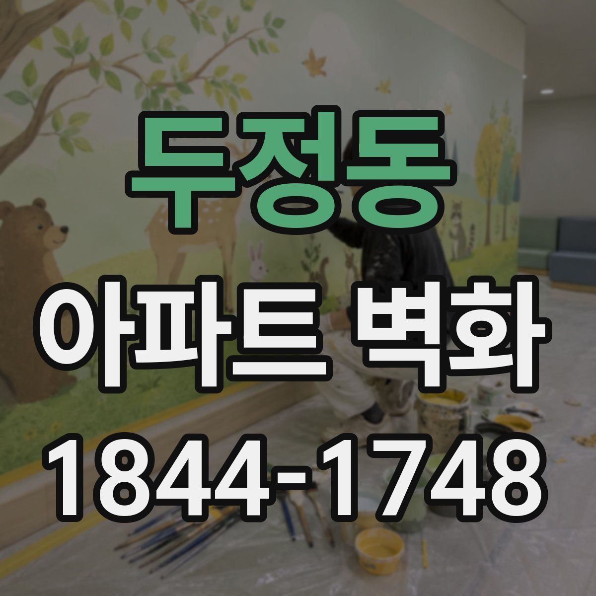 두정동 아파트 벽화