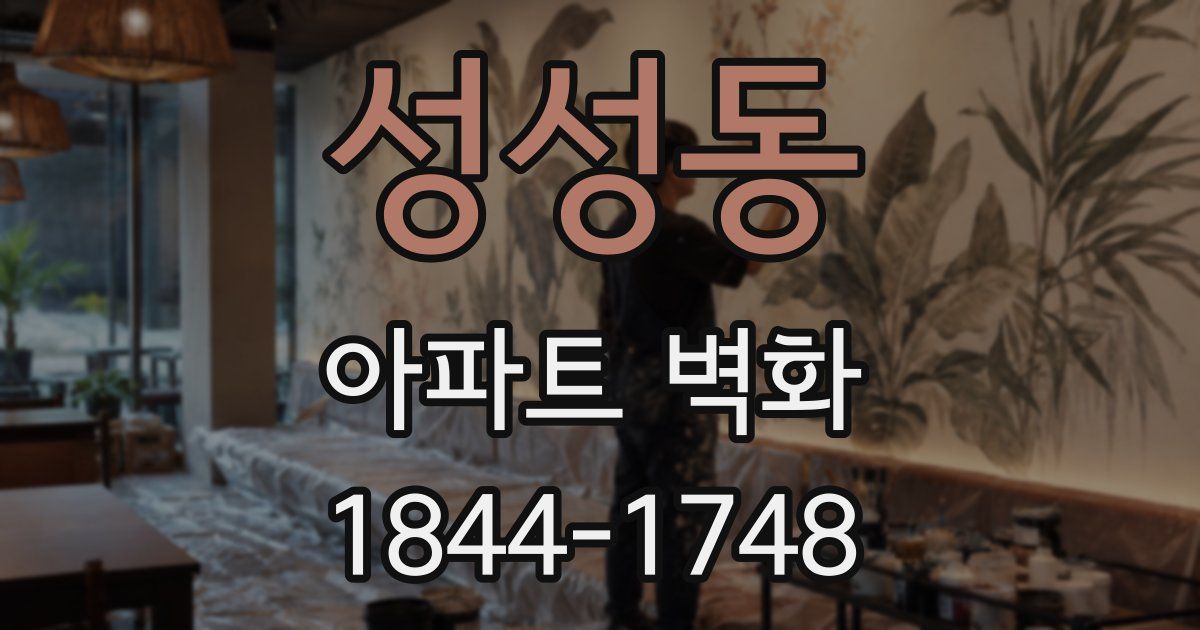 성성동 아파트 벽화