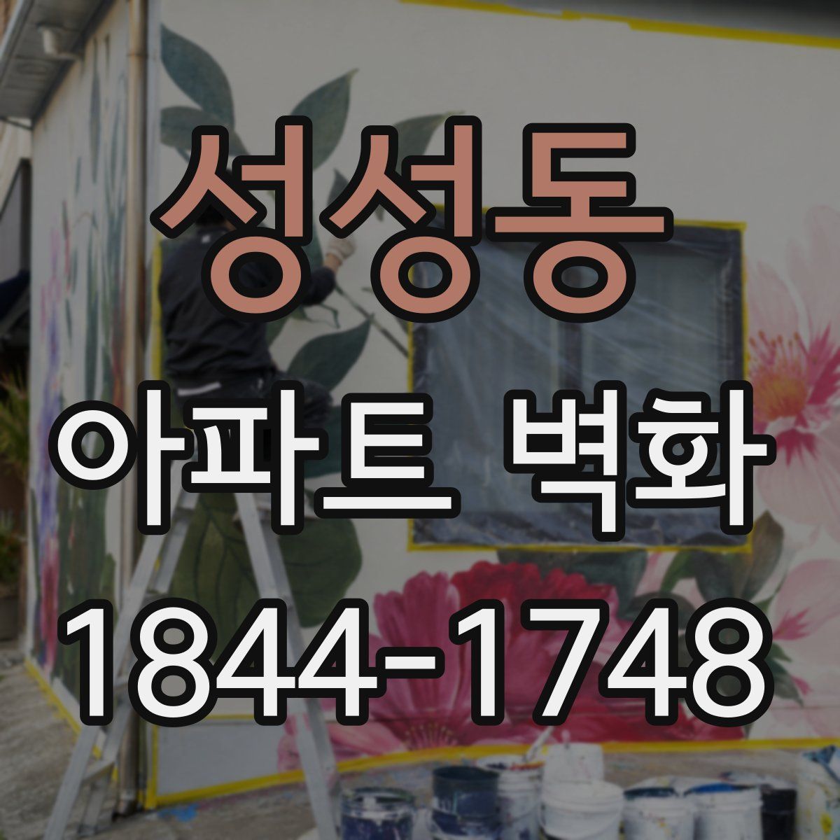 성성동 아파트 벽화